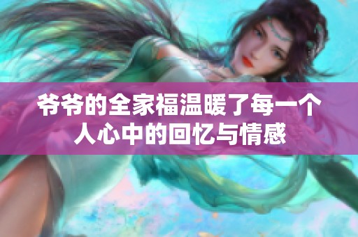 爺爺?shù)娜腋嘏嗣恳粋€(gè)人心中的回憶與情感