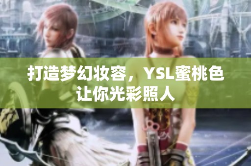 打造夢幻妝容<div   id=