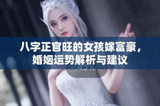 八字正官旺的女孩嫁富豪<div   id=