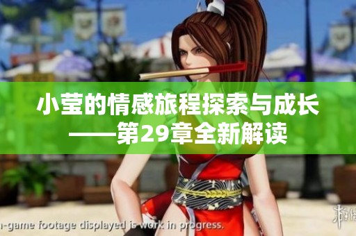 小瑩的情感旅程探索與成長(zhǎng)——第29章全新解讀