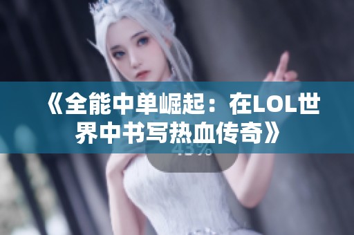 《全能中單崛起：在LOL世界中書寫熱血傳奇》