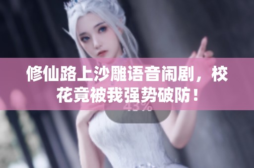 修仙路上沙雕語音鬧劇<div   id=