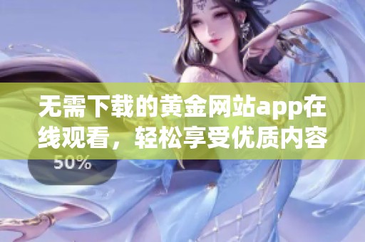 無需下載的黃金網(wǎng)站app在線觀看<div   id=