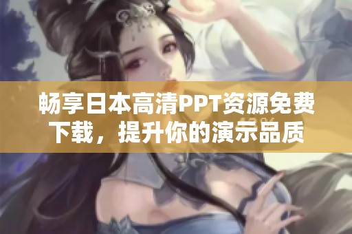 暢享日本高清PPT資源免費(fèi)下載<div   id=