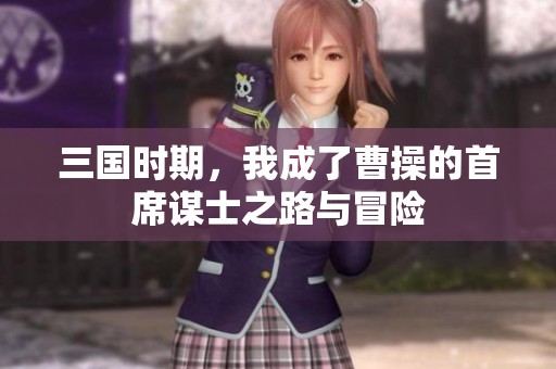 三國(guó)時(shí)期<div   id=