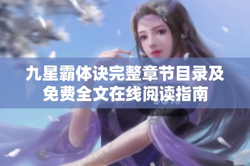 九星霸體訣完整章節(jié)目錄及免費(fèi)全文在線閱讀指南