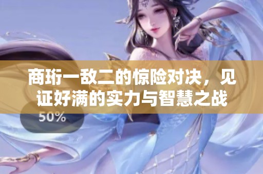 商珩一敵二的驚險(xiǎn)對(duì)決<div   id=