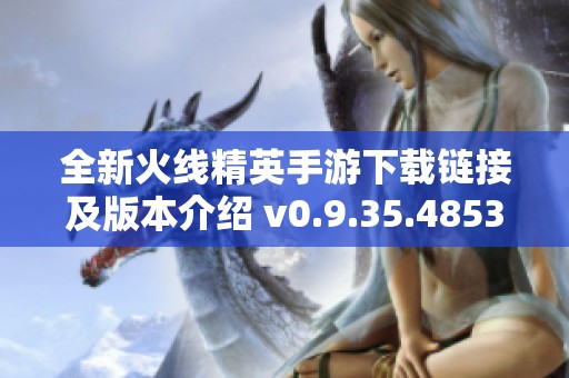全新火線精英手游下載鏈接及版本介紹 v0.9.35.485317