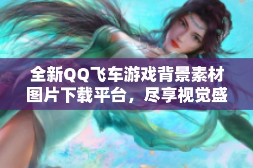 全新QQ飛車(chē)游戲背景素材圖片下載平臺(tái)<div   id=