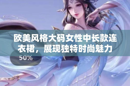歐美風(fēng)格大碼女性中長款連衣裙，展現(xiàn)獨特時尚魅力