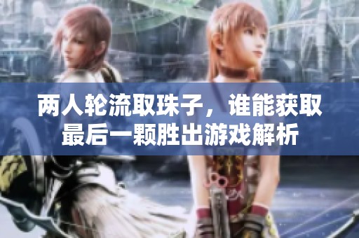 兩人輪流取珠子，誰(shuí)能獲取最后一顆勝出游戲解析