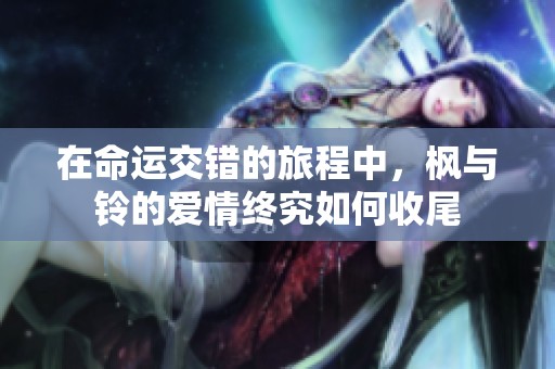 在命運交錯的旅程中<div   id=