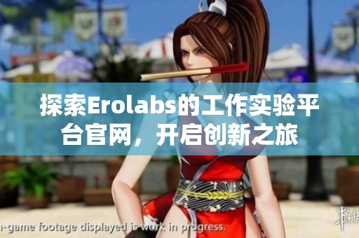 探索Erolabs的工作實(shí)驗(yàn)平臺(tái)官網(wǎng)<div   id=