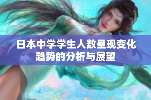日本中學(xué)學(xué)生人數(shù)呈現(xiàn)變化趨勢的分析與展望