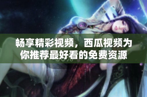 暢享精彩視頻<div   id=