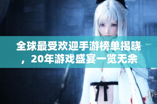 全球最受歡迎手游榜單揭曉<div   id=