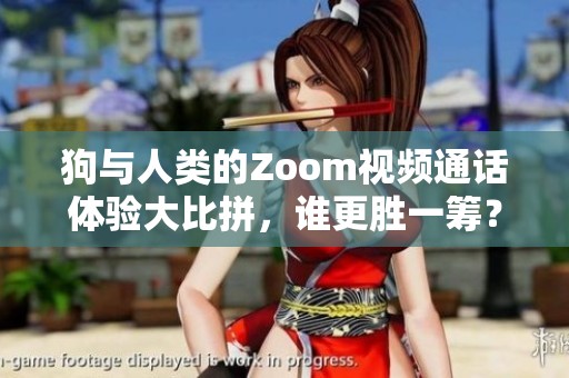 狗與人類的Zoom視頻通話體驗(yàn)大比拼<div id=