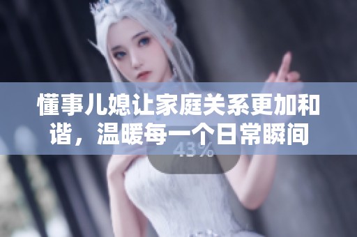 懂事兒媳讓家庭關(guān)系更加和諧<div id=