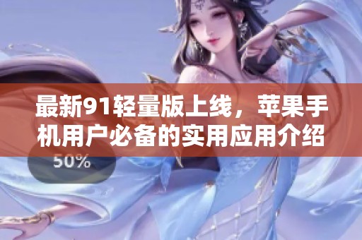 最新91輕量版上線<div   id=