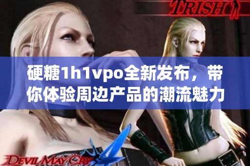 硬糖1h1vpo全新發(fā)布<div   id=