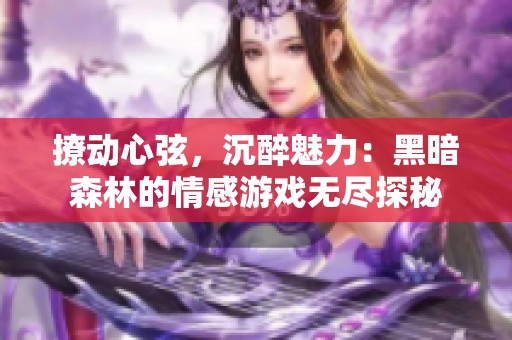 撩動心弦<div   id=