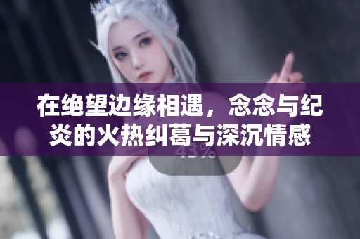 在絕望邊緣相遇<div   id=