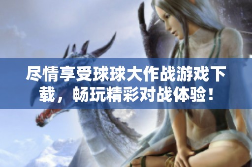 盡情享受球球大作戰(zhàn)游戲下載<div   id=