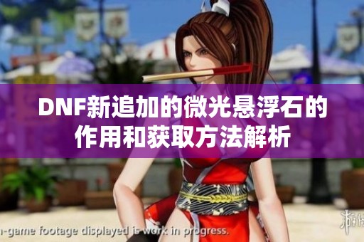 DNF新追加的微光懸浮石的作用和獲取方法解析