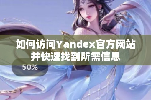 如何訪問Yandex官方網(wǎng)站并快速找到所需信息