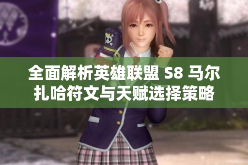 全面解析英雄聯(lián)盟 S8 馬爾扎哈符文與天賦選擇策略