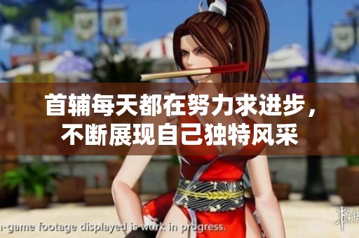 首輔每天都在努力求進(jìn)步<div   id=