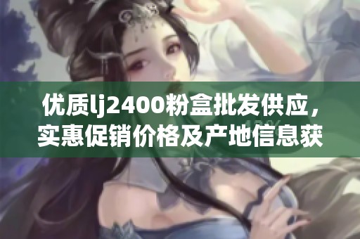 優(yōu)質(zhì)lj2400粉盒批發(fā)供應(yīng)<div   id=