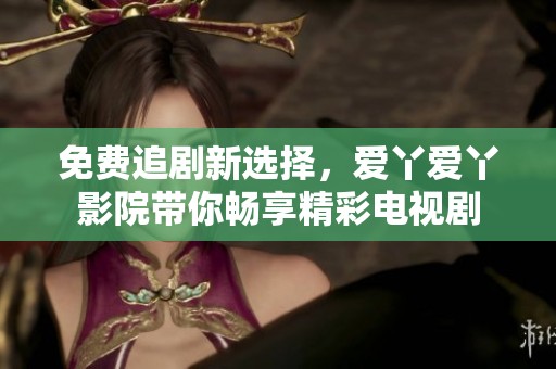 免費(fèi)追劇新選擇<div   id=