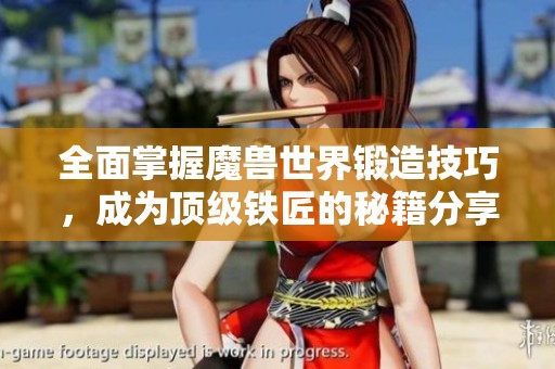 全面掌握魔獸世界鍛造技巧<div   id=