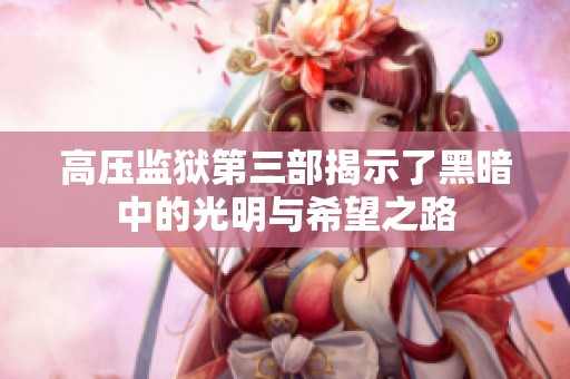 高壓監(jiān)獄第三部揭示了黑暗中的光明與希望之路