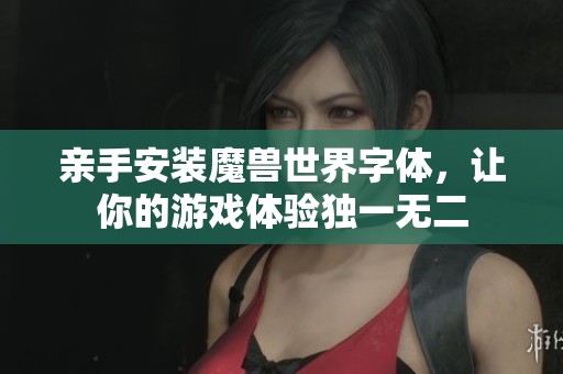 親手安裝魔獸世界字體<div   id=