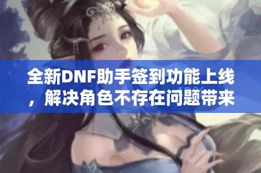 全新DNF助手簽到功能上線<div   id=