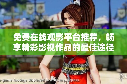免費在線觀影平臺推薦，暢享精彩影視作品的最佳途徑