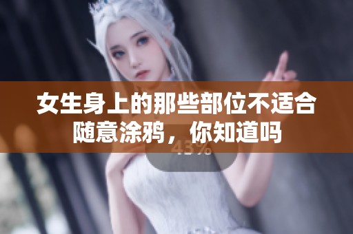 女生身上的那些部位不適合隨意涂鴉<div   id=