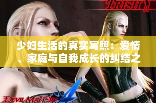少婦生活的真實寫照：愛情<div   id=