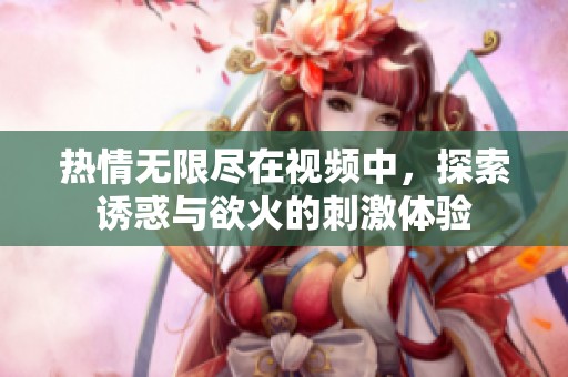 熱情無限盡在視頻中<div   id=