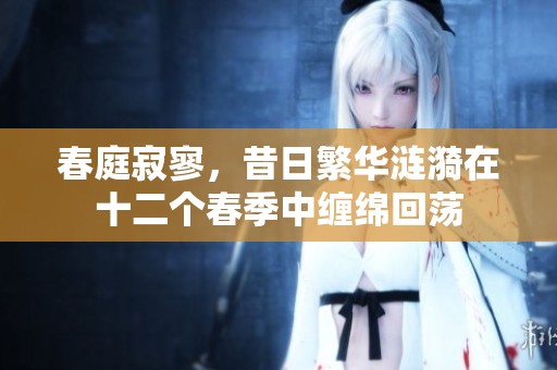 春庭寂寥<div   id=