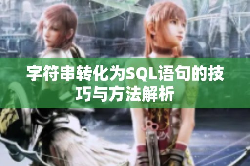字符串轉化為SQL語句的技巧與方法解析