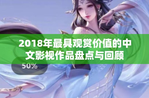 2018年最具觀賞價值的中文影視作品盤點與回顧