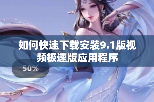 如何快速下載安裝9.1版視頻極速版應(yīng)用程序