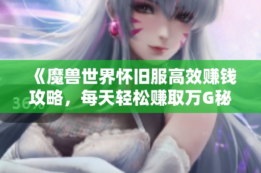 《魔獸世界懷舊服高效賺錢攻略<div   id=