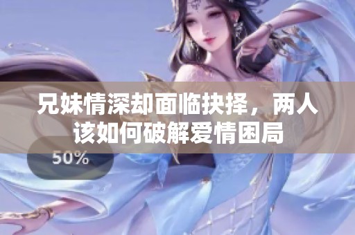 兄妹情深卻面臨抉擇<div   id=