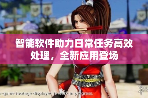 智能軟件助力日常任務(wù)高效處理<div   id=