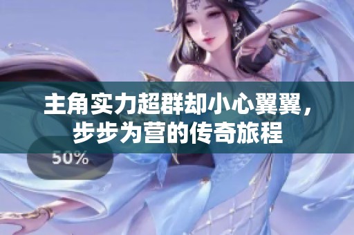 主角實(shí)力超群卻小心翼翼<div   id=