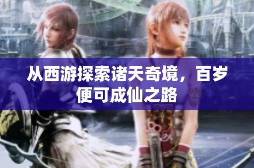 從西游探索諸天奇境，百歲便可成仙之路